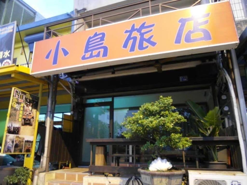 小島旅店island Inn Nanwan Exterior foto